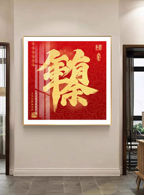 新中式五福临门福字装饰画红色喜庆玄关挂画客厅正方形年画壁画