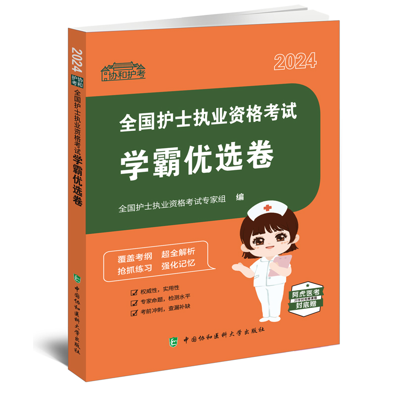 2024 协和护考 全国护士执业资格考试学霸优选卷+全国护士执业资格考试一考过+全国护士执业资格考试刷题宝库 3本套装 同步练习