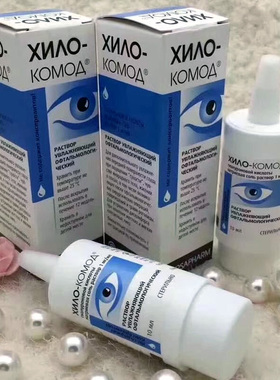 俄罗斯原装进口德国海露滴眼液人工泪液缓解眼红角膜干学生用10ml