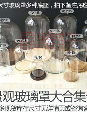 玻璃礼物透明景观古玩情侣防尘罩