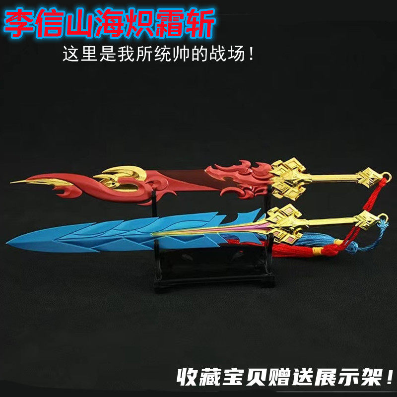 王者荣耀挂件王者武器李信山海炽霜斩剑模型金属挂件合金摆件荣耀儿童玩具周边