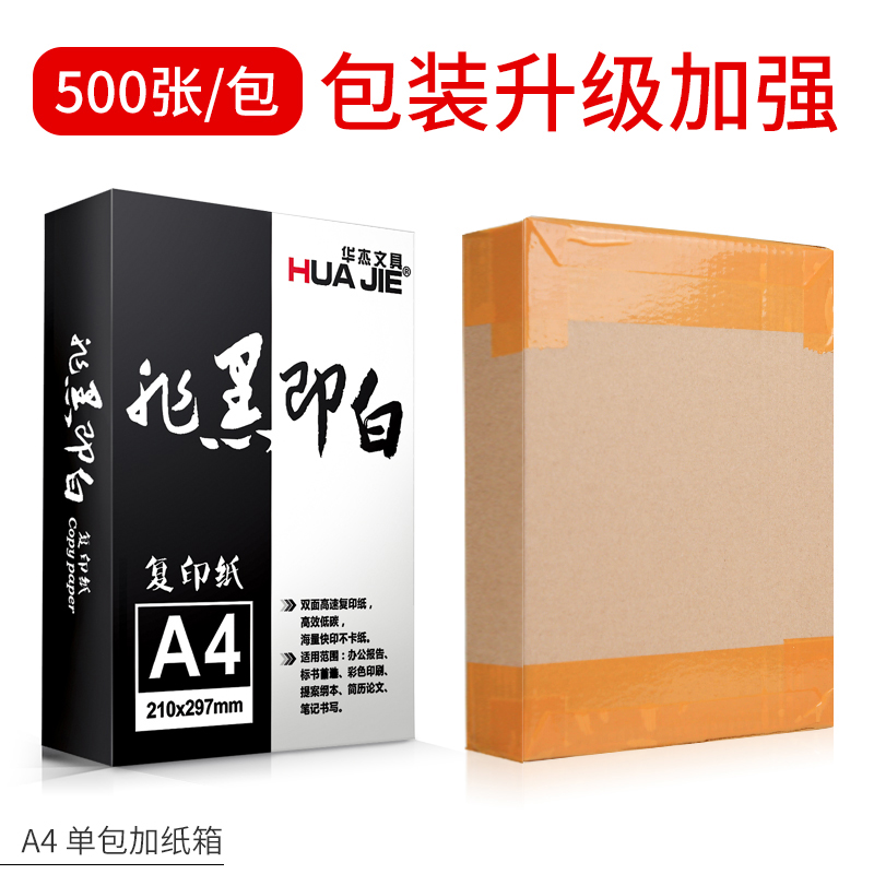 华杰a4纸打印复印纸70g80克整箱批发5包装80g双面打印纸a5白纸单包500张a3学生a四草稿纸画画纸办公用纸包邮 - 图3