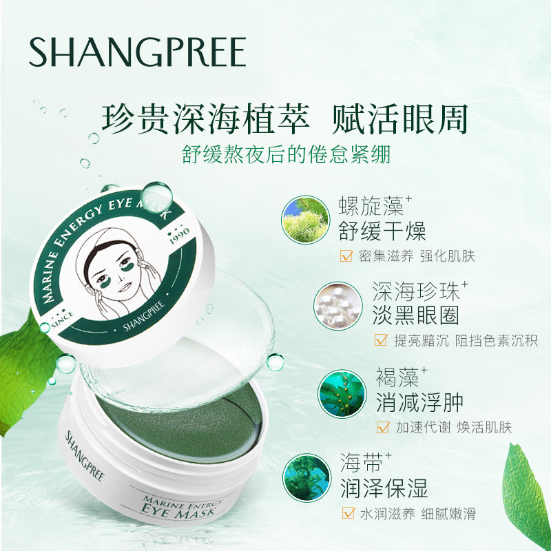 香蒲丽海洋水光眼膜淡化黑眼圈眼贴 shangpree香蒲丽眼膜