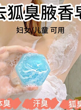 狐臭皂腋下除臭止汗喷雾净味腋窝去异味除汗臭儿童腋窝体味香皂粉
