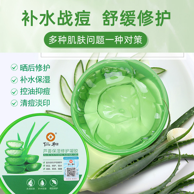 仁和芦荟胶祛痘印保湿修护晒后凝胶 盛世堂保健用品面部健康