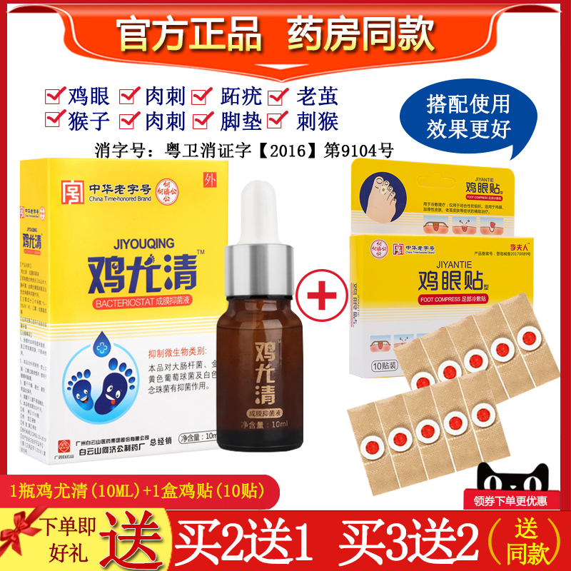 白云山鸡眼脚趾正品去除老茧贴膏 盛世堂保健用品足部健康
