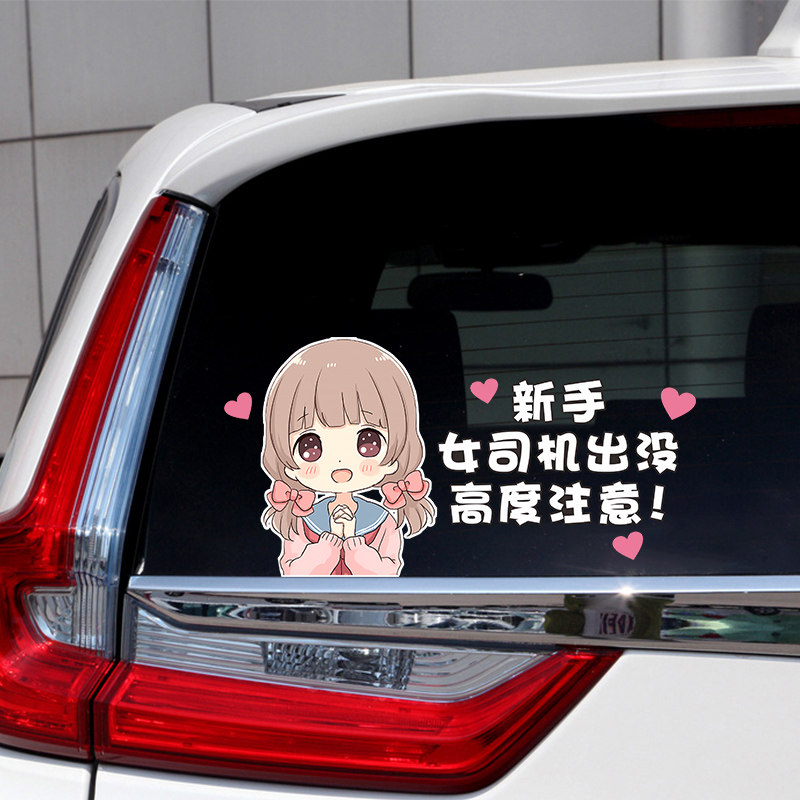 新手上路车贴创意个性女司机车贴 热品库 性价比省钱购