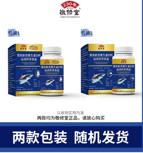 敬修堂中老年鲨鱼软骨维生素D钙片成人男女碳酸钙送爸妈正品 - 图3