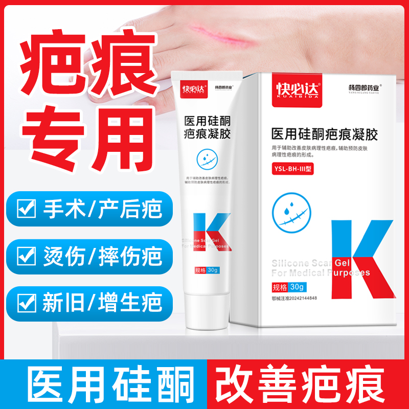 杨四郎药业非祛疤膏医用硅酮疤痕凝胶儿童烫伤手术剖腹产疤痕软膏