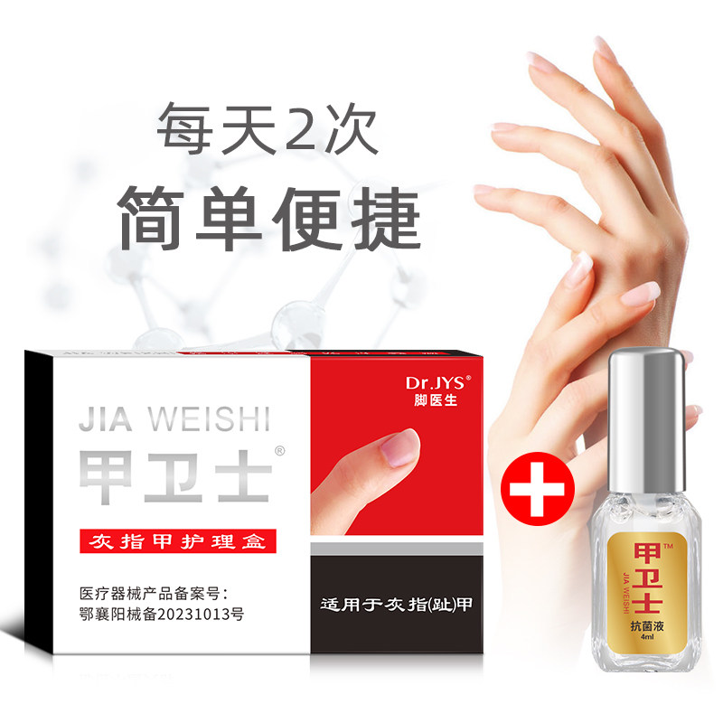 脚医生甲卫士灰指甲修甲灰甲液灰甲 杨四郎药业大药房保健理疗