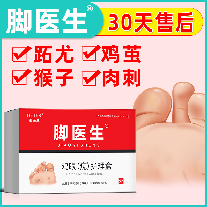 脚医生鸡眼膏贴正品旗舰店瘊子刺猴子肉刺趾尤净疣疣瘊净跖疣膏