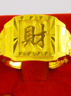 黄金戒指男女款9999足金发财字真金首饰纯金指环大方戒送老公