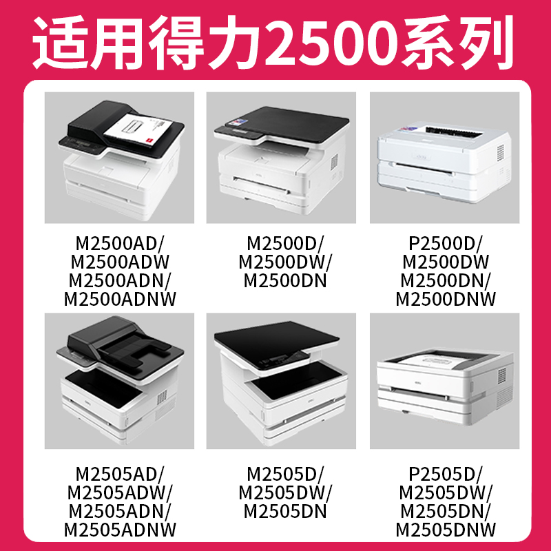 得力打印机碳粉M2500DW M2500ADW M2500D M2500DN M2500ADN P2500 - 图0