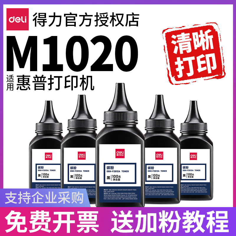 得力12A碳粉适用惠普M1005mfp HP1020 HP1010 HP1018佳能LBP2900激光打印机通用Q2612A硒鼓墨盒墨粉plus - 图0