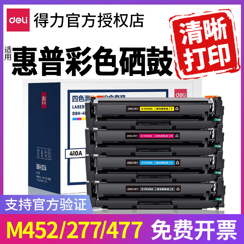 得力彩色硒鼓CF410A适用惠普M477fdw M377dw M452dn激光打印机粉盒M477fnw M452nw M452dw墨盒碳粉盒HP晒鼓