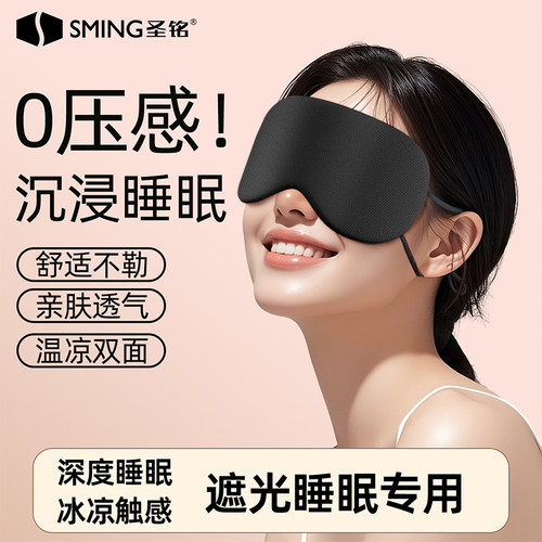 温凉双面眼罩舒适不闷热遮光睡眠专用眼罩透气四季睡觉护眼罩 - 图1