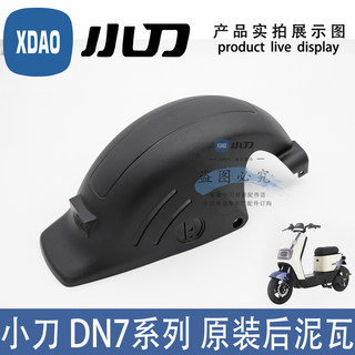 Xiaodao electric car dn7 national style version rear mud plate motor baffle to block water rear mud tile tail plate bracket original and authentic