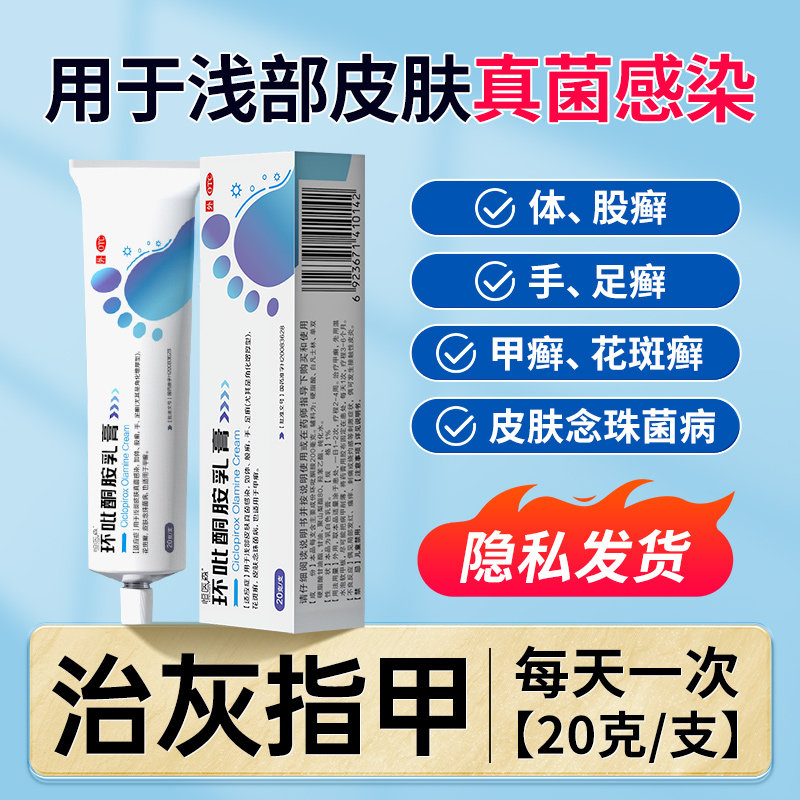 环吡酮胺乳膏正品止痒脱皮灰指甲真菌感染手足体股癣抗真菌药膏H