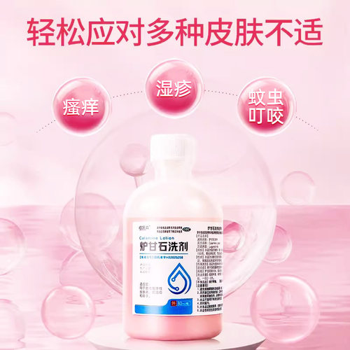 炉甘石洗剂婴儿洗液涂剂皮炎湿疹皮肤快速止痒寻荨麻疹瘙痒药水H - 图0