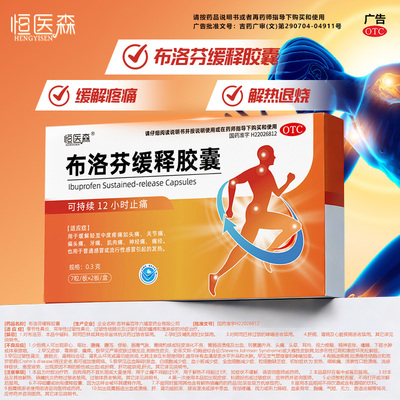 布洛芬缓释胶囊正品感冒发烧退烧止痛头痛关节痛解热镇痛官方H