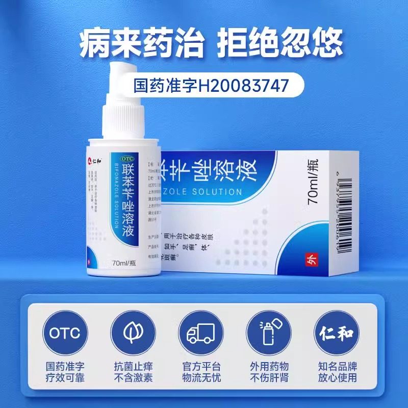 仁和脚气喷雾联苯苄唑喷雾剂正品官方旗舰店䂳止痒脱皮杀菌烂脚丫