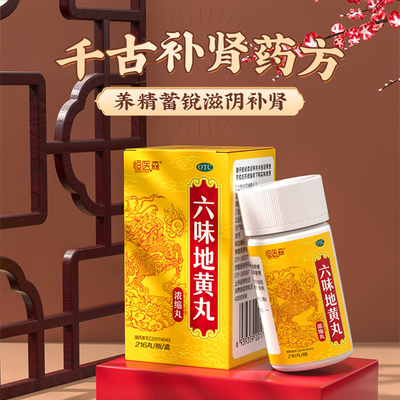 【新效期】六味地黄丸男士肾虚性腰膝酸痛滋阴补肾阴亏官方正品H