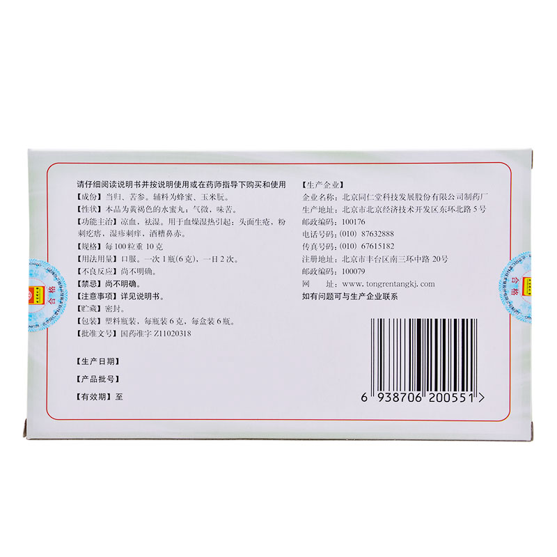 同仁堂 当归苦参丸6瓶凉血祛湿用于粉刺疙瘩湿疹刺痒酒糟鼻赤正品 - 图1