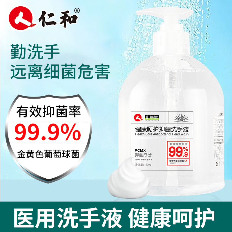 仁和呵护天然温和消滋润抑菌洗手液 叮当智慧大药房皮肤消毒护理（消）