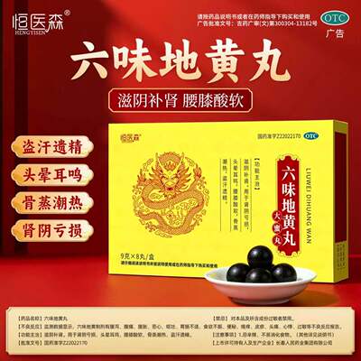 恒医森六味地黄丸正品大蜜丸滋阴补肾肾阴亏损腰膝酸软男女同补H