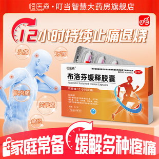 布洛芬缓释胶囊正品止痛头痛关节痛1盒14粒