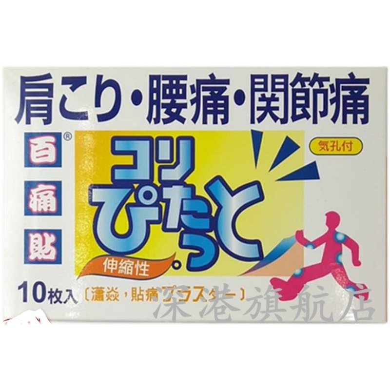 包邮香港正品 日本百痛贴10片装腰痛 关节痛 外用膏贴 店主推荐