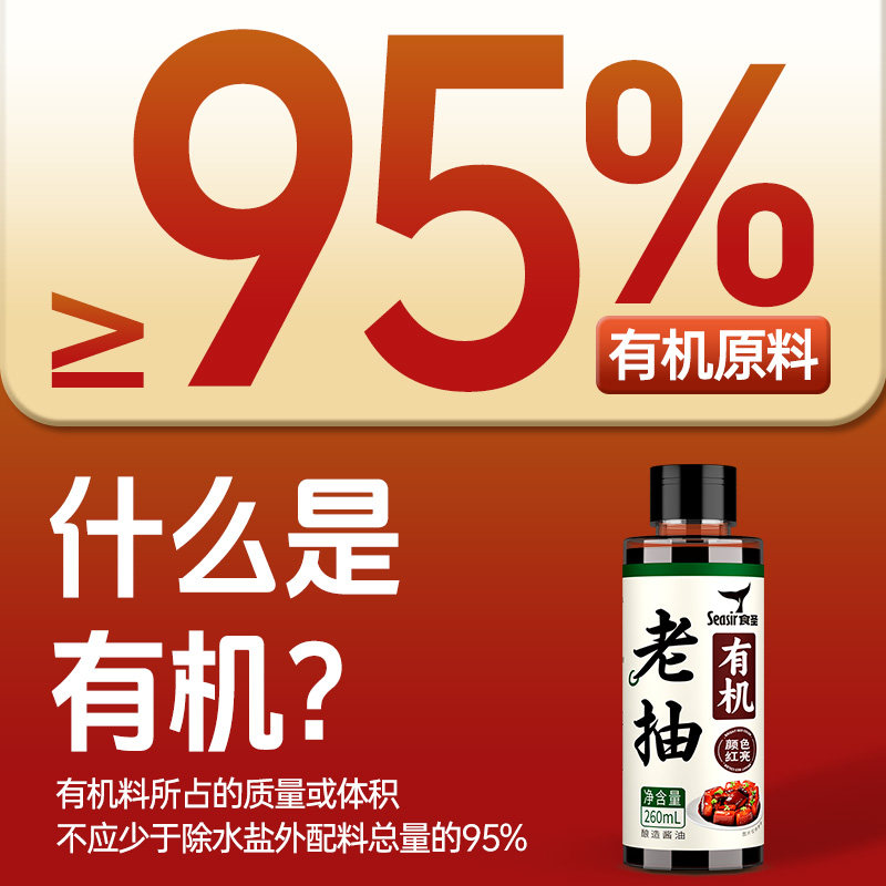 食圣有机老抽酿造酱油红烧卤味炒菜凉拌菜增鲜厨房经典调味260ml
