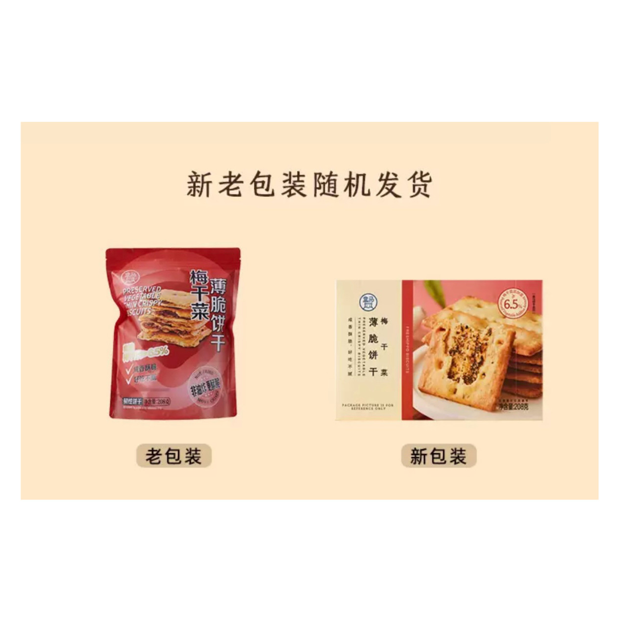 盒马梅干菜薄脆饼干208g非油炸酥脆浓郁休闲零食解馋充饥好吃不腻