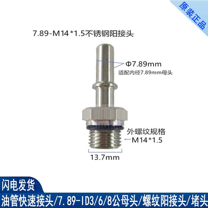 7.89燃油管快速接头汽油滤芯滤清器油泵发动机油轨快插公母头通用-图2