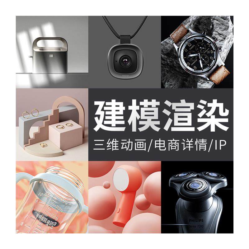 犀牛d建模渲染代做电商工业产品设计效果图cd三维动画视频制作,淘宝优惠券,粉丝福利购,淘宝优惠卷