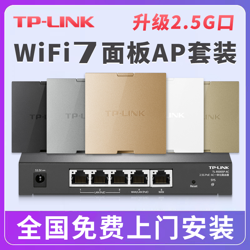 tplink Wi-Fi7全2.5G网口超千兆无线ap面板5000M 8 6型墙壁式入墙poe路由器ac一体化组网络全屋wifi覆盖套装 - 图3