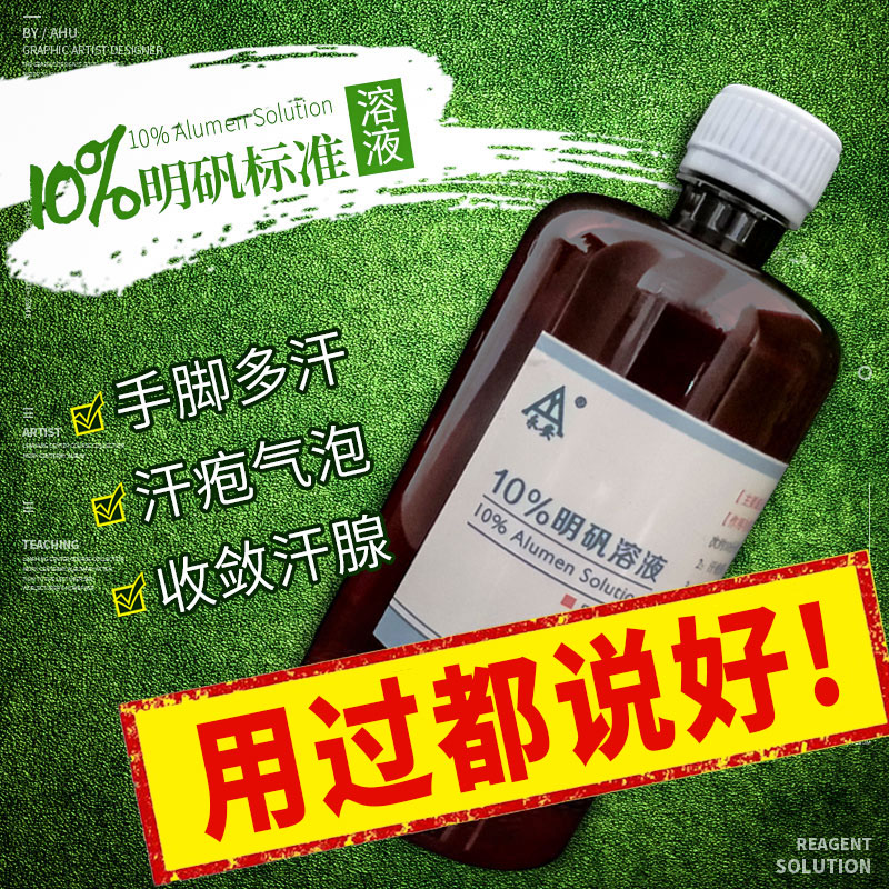 止汗露1%明矾溶液去脚臭去脚手汗收敛汗腺手脚多汗汗疱起疹起泡 - 图0