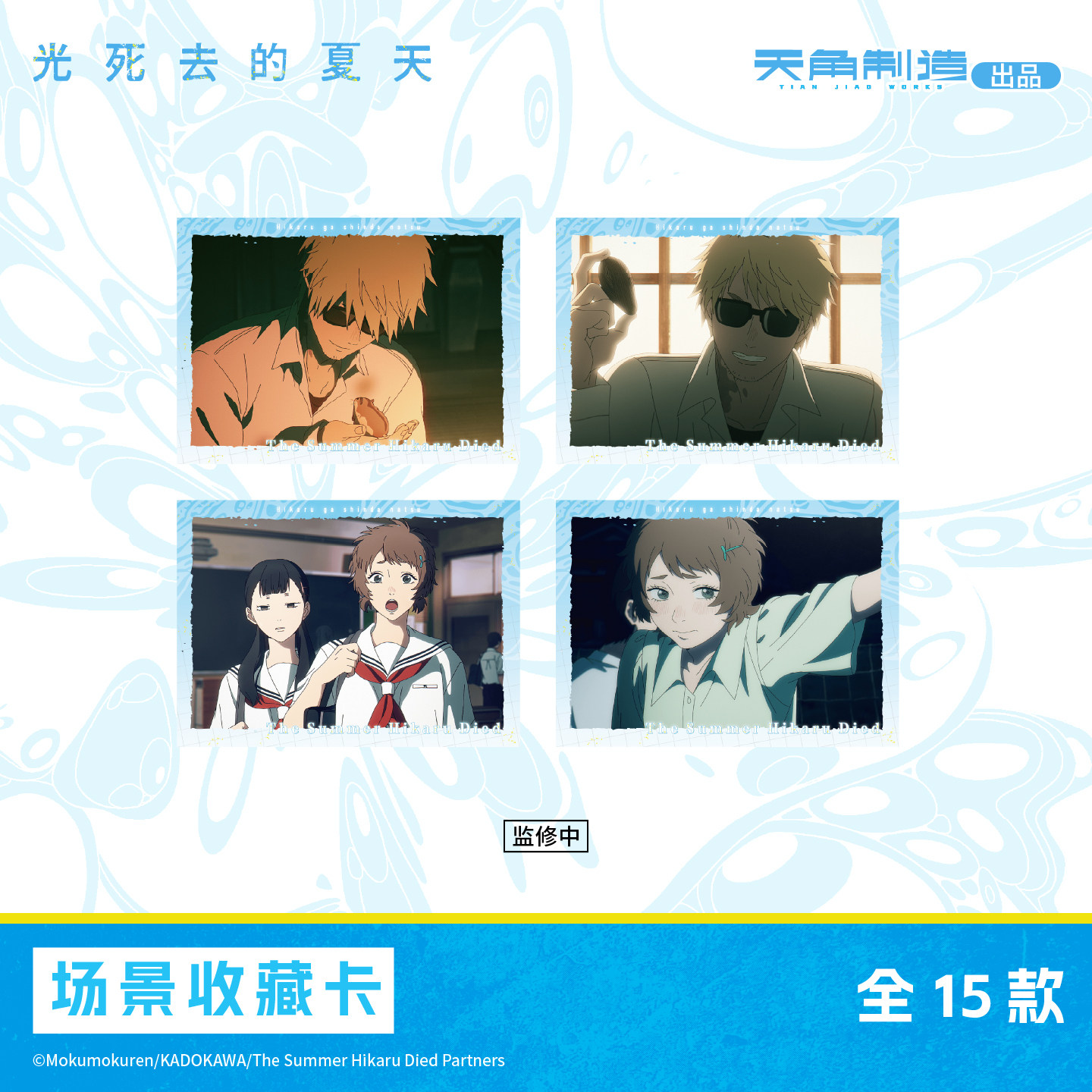 光死去的夏天-场景收藏卡盲盒周边 角川官谷,淘宝优惠券,粉丝福利购,淘宝优惠卷