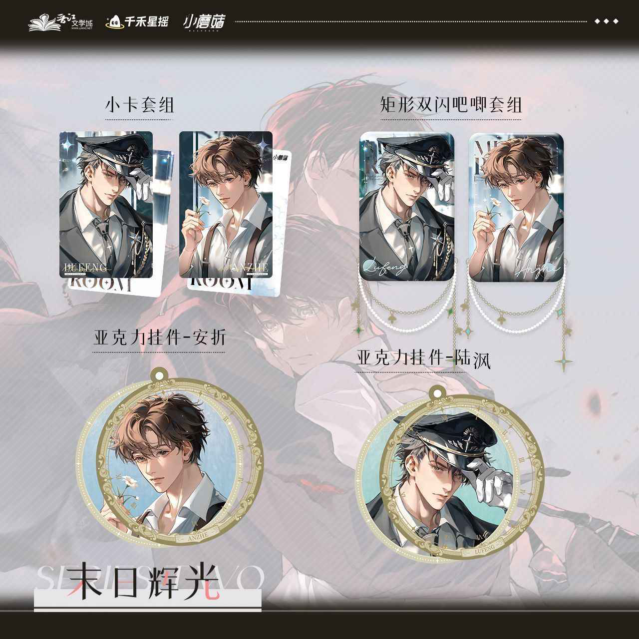 千禾星摇小蘑菇-残烬相拥系列 安折陆沨徽章吧唧色纸正版周边 - 图0