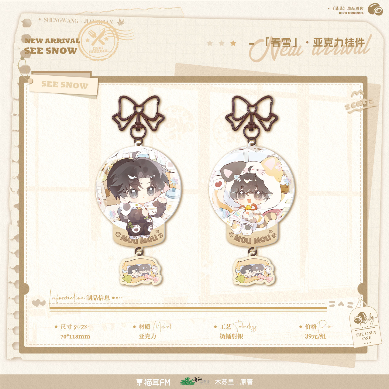 猫耳FM 某某冬日 系列周边 官谷,淘宝优惠券,粉丝福利购,淘宝优惠卷