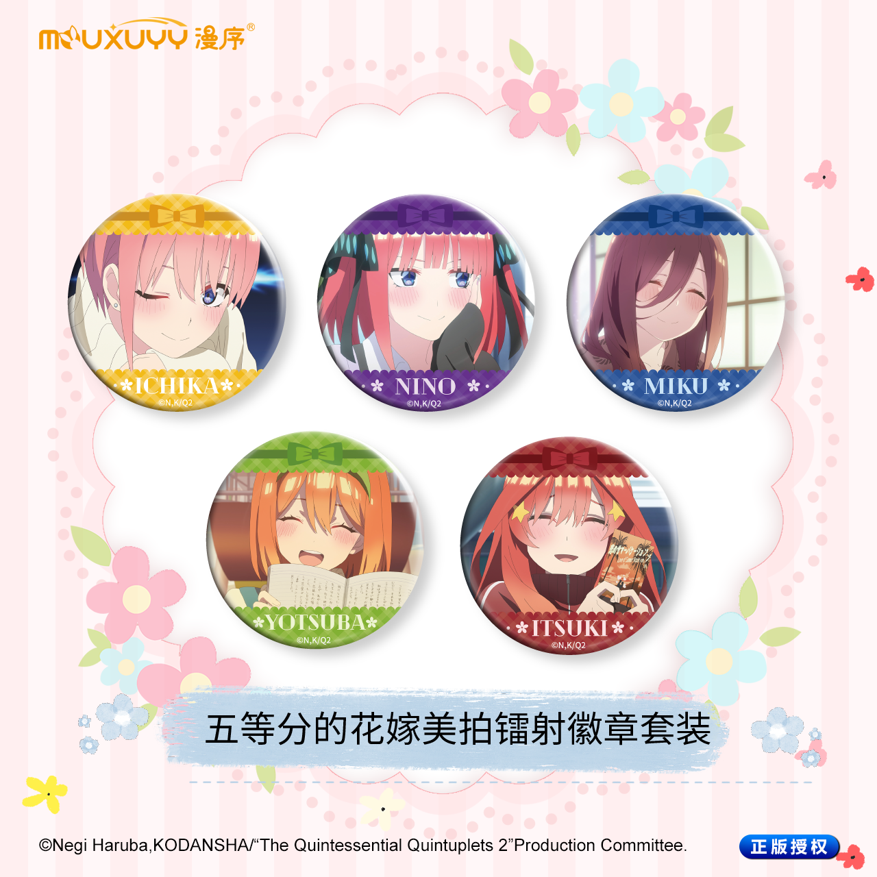 晨枫谷子正版 五等分的花嫁官周盲盒 美拍镭射徽章58mm吧唧 - 图0