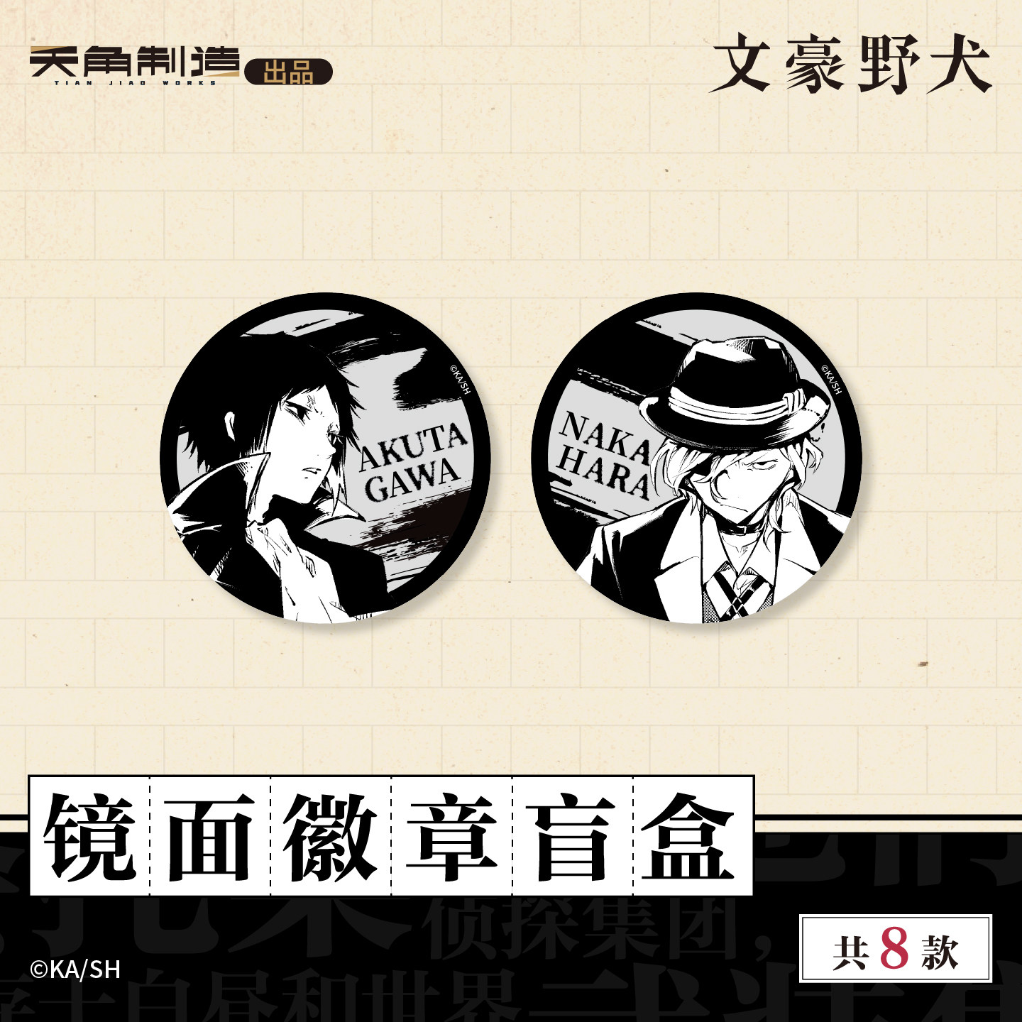 文豪野犬-原作系列商品-文豪野犬-镜面徽章盲盒周边 官谷,淘宝优惠券,粉丝福利购,淘宝优惠卷