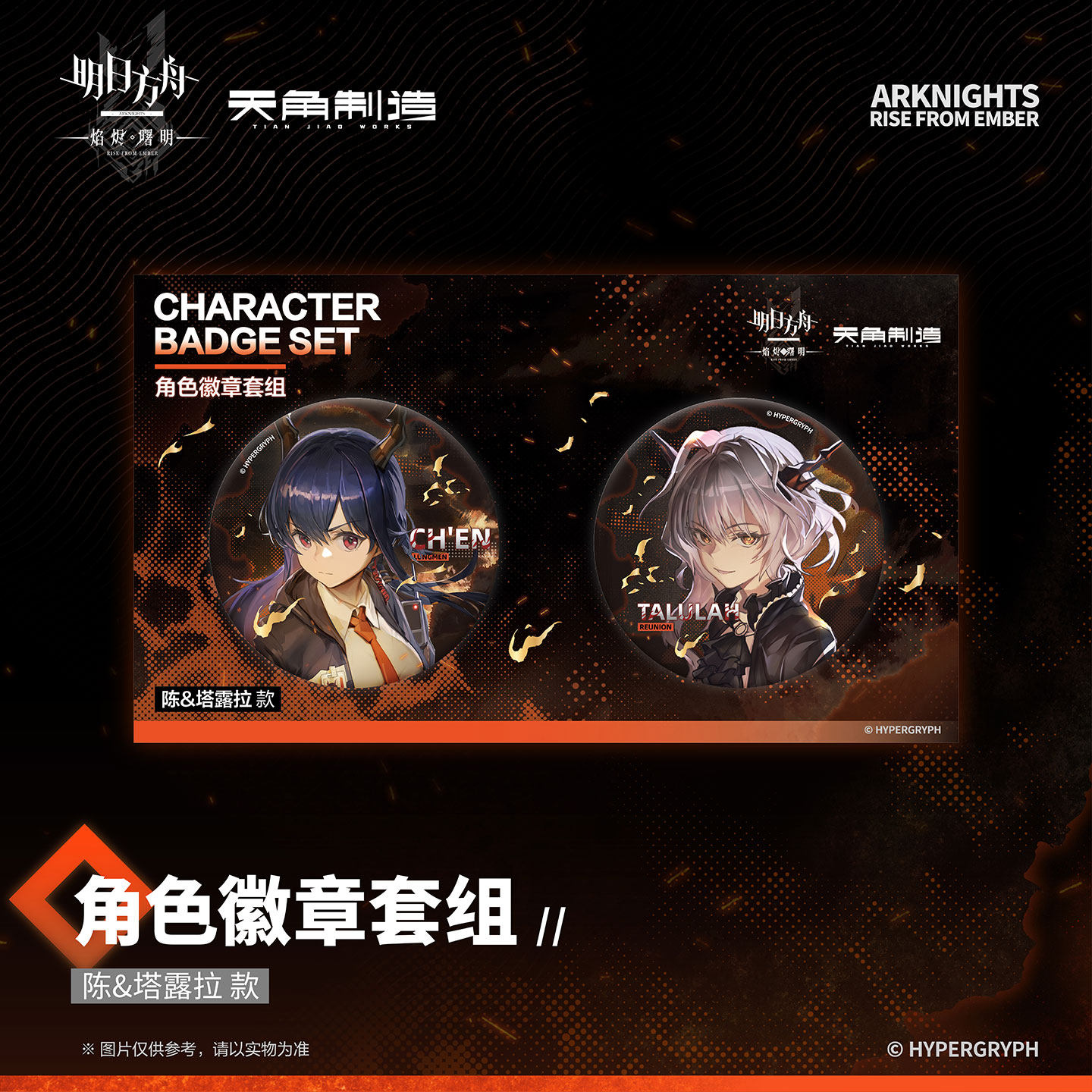 天角官周明日方舟:焰烬曙明-角色徽章套组-阿米娅&迷迭香,淘宝优惠券,粉丝福利购,淘宝优惠卷