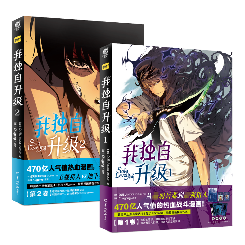 正版我独自升级1-2册快看人气热血战斗漫画 DUBU主笔+ Chugong原著改编kakaopage里小说《solo Leveling》-图1