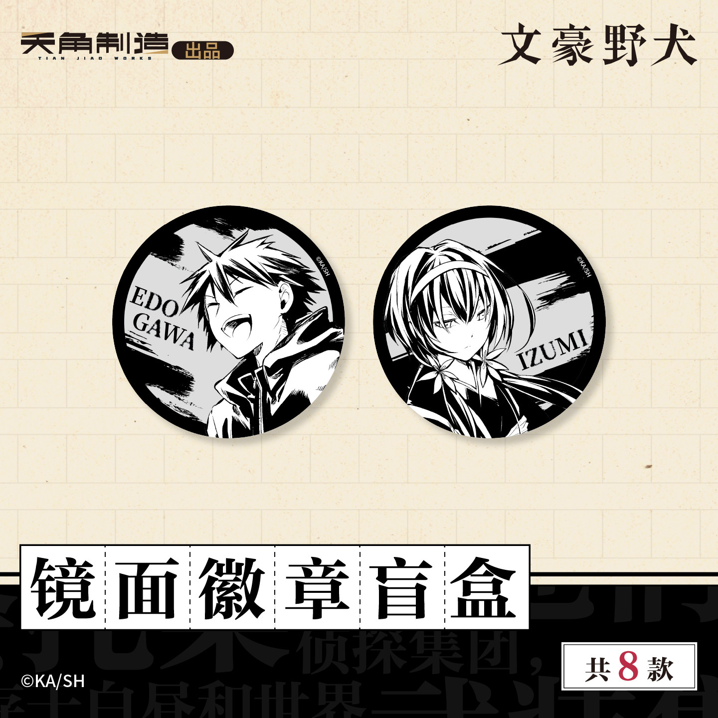 文豪野犬-原作系列商品-文豪野犬-镜面徽章盲盒周边 官谷,淘宝优惠券,粉丝福利购,淘宝优惠卷