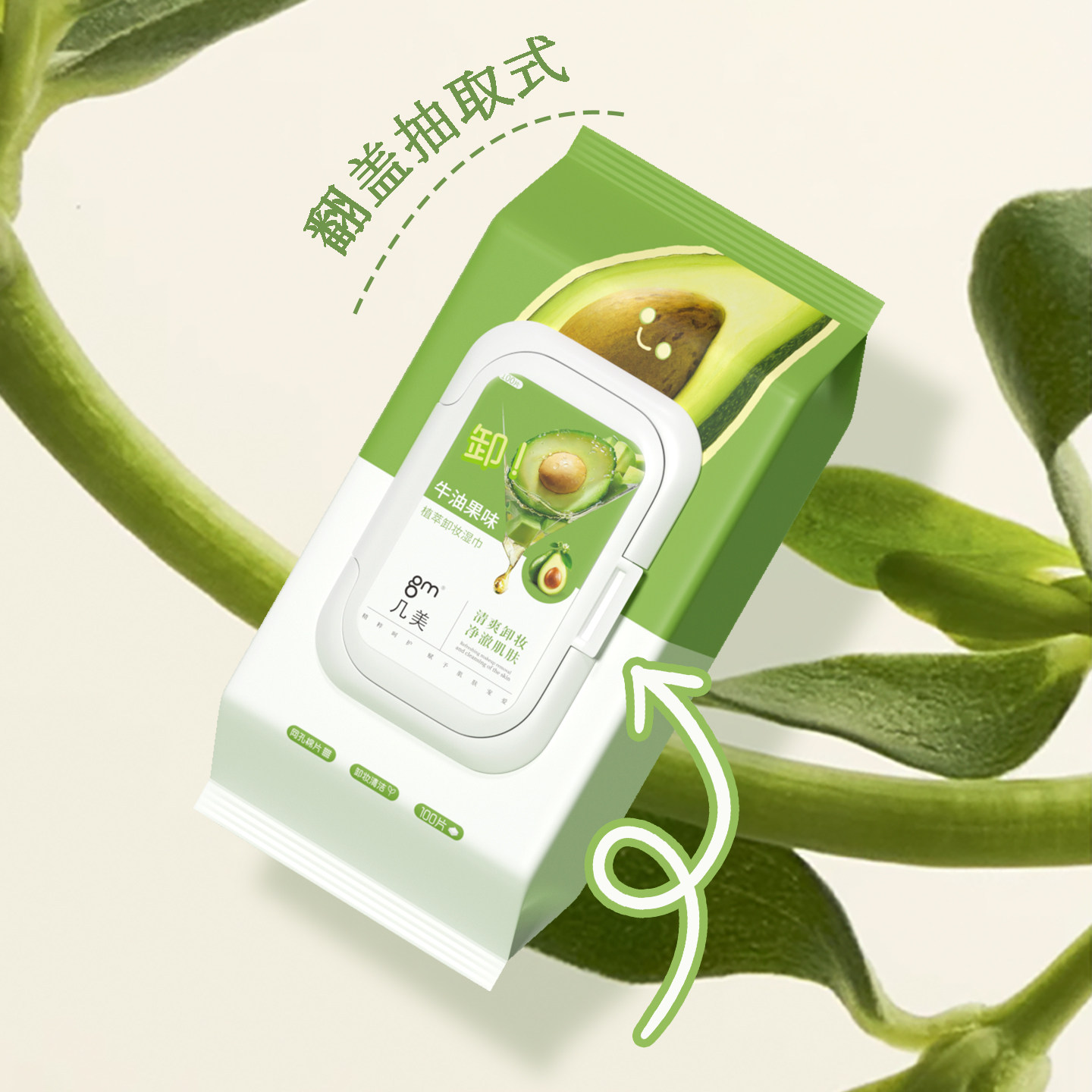 几美牛油果卸妆湿巾温和不刺激植萃保湿清洁脸部眼唇三合一100片,淘宝优惠券,粉丝福利购,淘宝优惠卷