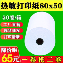 Thermal printing paper 80x50 cashier paper 80 * 40 hot sensitive paper 80mm guests such as cloud printer Paper Kitchen Rear Kitchen Small Ticket Paper Beauty Group Takeaway Supermarket 80 Silver Cashier Convenience Store Whole Box Roll Paper