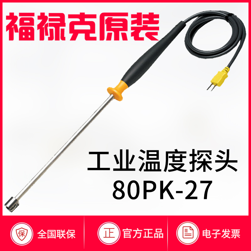 FLUKE福禄克温度探头80PK-1K型热电偶管钳式测温仪耐用带状传感器