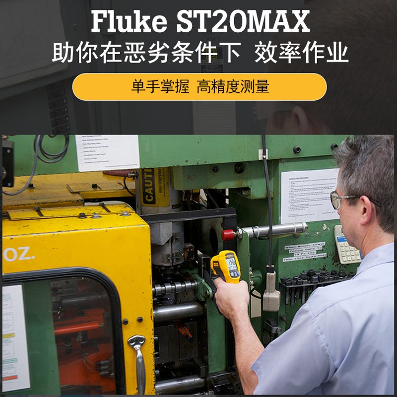 Fluke福禄克红外测温仪ST20MAX 非接触测温枪雷泰防摔测试仪 包邮