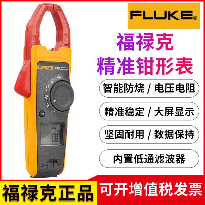 F381福禄克F376钳形表Fluke373交直流真有效值F375钳型电流表F374 - 图0